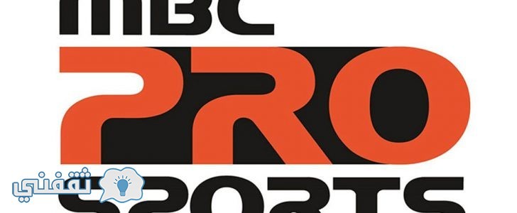 تردد برو سبورت MBC PRO SPORTS الجديد على قمر عرب سات - ثقفنى