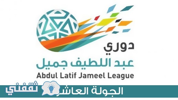 جدول مباريات ونتائج دوري عبداللطيف جميل الدوري السعودي