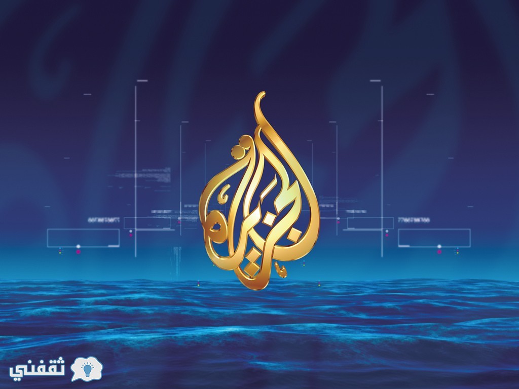 من يملك قناة الجزيرة القطرية