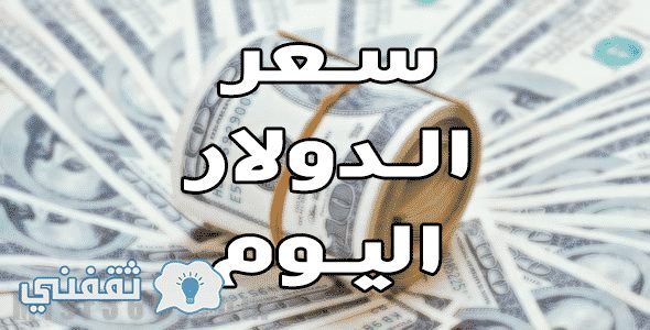 ارتفاع مفاجئ في سعر الدولار Dollar Prices