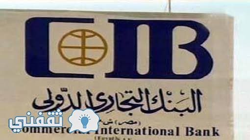 تعرف على سعر الدولار الآن في البنك التجاري المصري CIBالذي يشهد إرتفاعاً ملحوظاً في سعر صرف الدولار الأمريكى