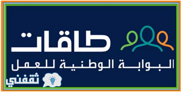 البوابة الوطنية للعمل : طاقات حافز الجديد - وشرح طريقة التسجيل في طاقات حافز رابط موقع طاقات taqat.sa