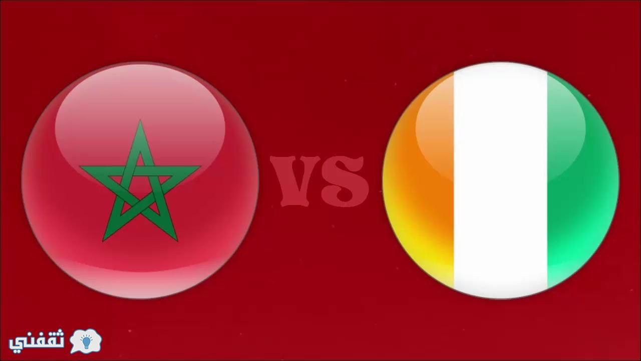 نتيجة مباراة منتخب المغرب اليوم: القنوات الناقلة مباراة المغرب كوت ديفوار