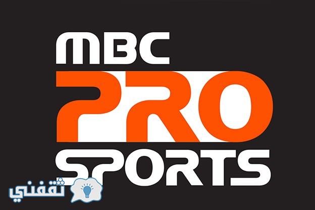 تردد قناة mbc Pro Sports الجديد 2017