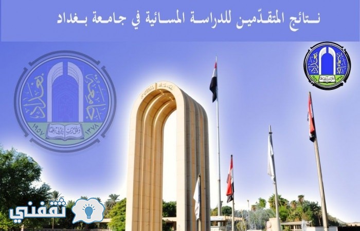 نتائج قبولات المسائي لعام 2017 جامعة بغداد
