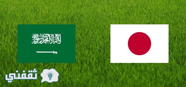 موعد مباراة السعودية واليابان القادمة غدًا الثلاثاء15 نوفمبر 2016 ضمن تصفيات نهائيات كاس العالم 2018 الأخضر قادم
