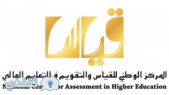 استعلام درجات قياس qiyas.org : نتائج قياس قدرات الطلاب كفايات المعلمين قياس التحصيلي الورقي والمحوسب