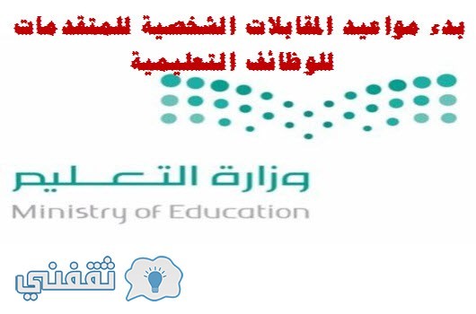 وزارة التعليم بدء مواعيد المقابلات الشخصية للمتقدمات للوظائف التعليمية بـ«تعليم الطائف» اليوم