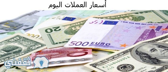 اسعار العملات اليوم