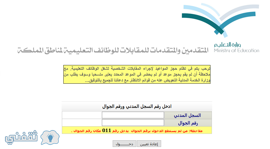 تكامل المقابلات الشخصية : طريقة التسجيل في تكامل حجز موعد مقابلات المعلمات الجدد 1438 وزارة التعليم بالصور