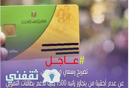 التموين توضح حقيقة رفع الدعم التمويني عن أصحاب الرواتب الأعلى من 1500 جنيه