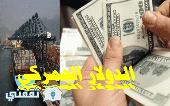 الدولار الجمركي : ما علاقة الدولار الجمركي بسعر الدولار في البنوك ؟