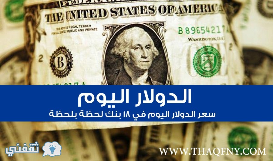 سعر الدولار اليوم