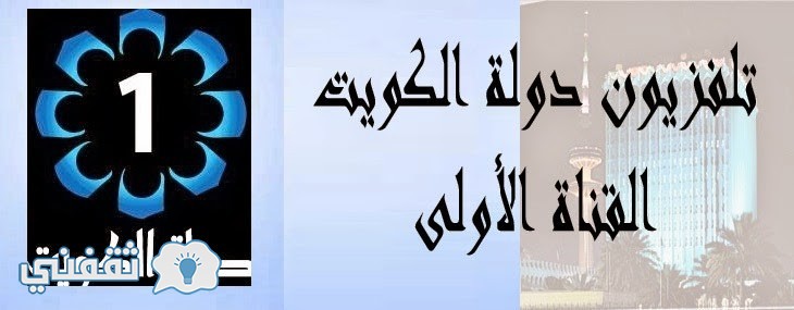 تردد قناة الكويت الاولى 2016 : نتائج فرز اصوات انتخابات مجلس الامة موقع وزارة الاعلام الكويت