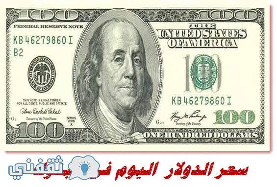 سعر الدولار اليوم