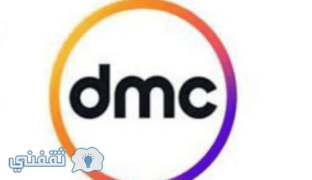 تردد قناة DMC الجديد