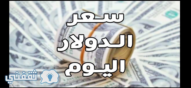 سعر الدولار اليوم