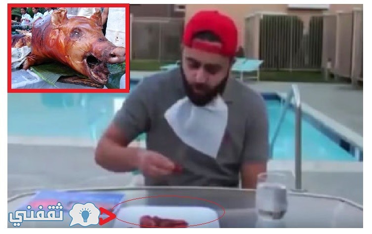شباب مسلمون يتناولون لحم الخنزير