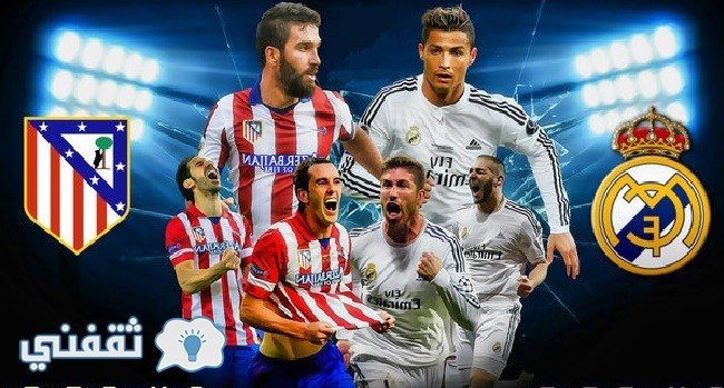 موعد مباراة ريال مدريد واتلتيكو مدريد والقنوات الناقلة اليوم السبت 19-11-2016