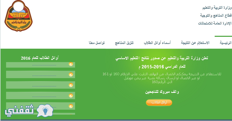 وزارة التربية والتعليم نتائج الصف التاسع 2016 اليمن