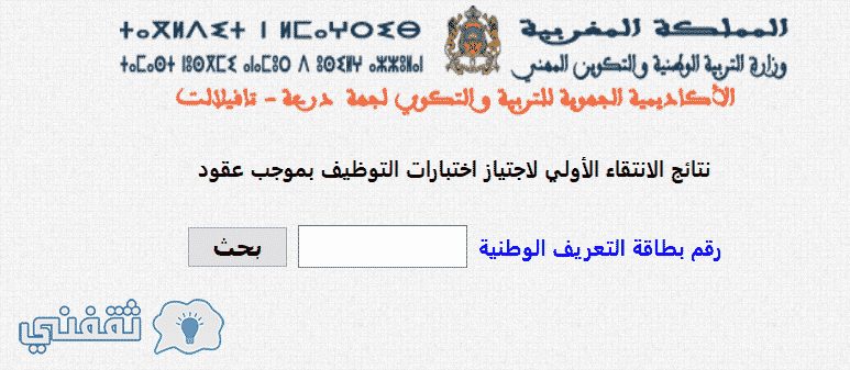نتائج الانتقاء الاولي لمباراة التفتيش 2016 موقع وزارة التربية والتكوين