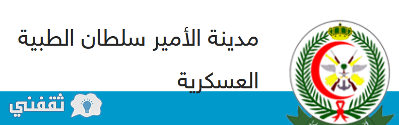 التقديم فى وظائف مدينة الأمير سلطان الطبية العسكرية