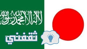 نتيجه مباراة السعوديه واليابان