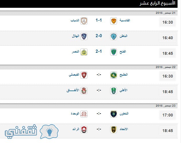 مواعيد مباريات الإسبوع الرابع عشر
