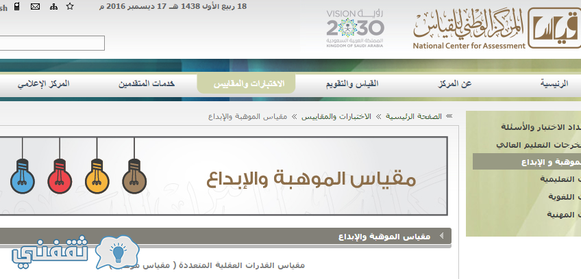 نتائج قياس موهبة : تسجيل اختبار مقياس موهبة وإبداع المركز الوطني للقياس والتقويم بوابة موهبة