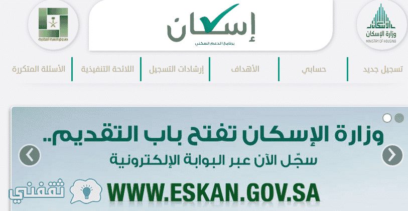 رابط تقديم بوابة اسكان : وزارة الاسكان السعودية استعلام عن أسماء مستحقي الدعم السكني