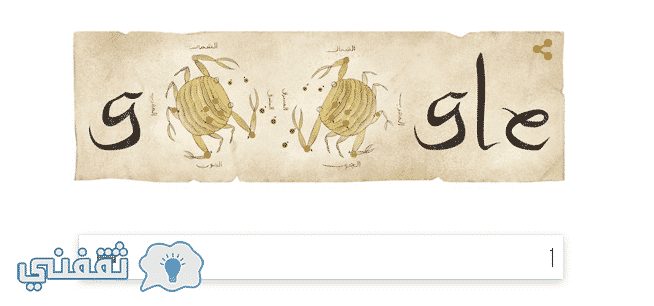 عبد الرحمن بن عمر الصوفي : جوجل يحتفل بميلاد الفلكي عبد الرجمن الصوفي