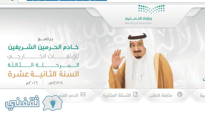 رابط برنامج خادم الحرمين الشريفين للابتعاث المرحلة الثالثة : تقديم الابتعاث 1438 وزارة التعليم