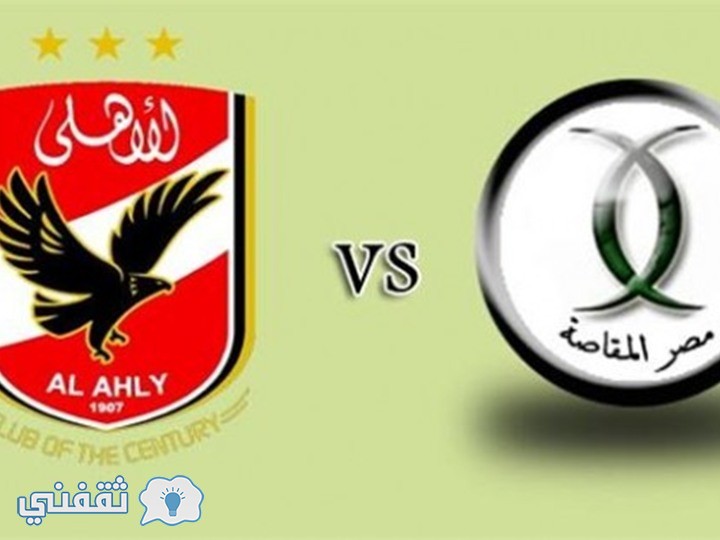نتيجة مباراة الاهلي ومصر المقاصة اليوم الدوري المصري الممتاز