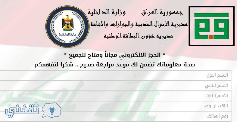 حجز البطاقة الوطنية : موقع مديرية شؤون البطاقة الوطنية وزارة الداخلية nid moi gov iq index