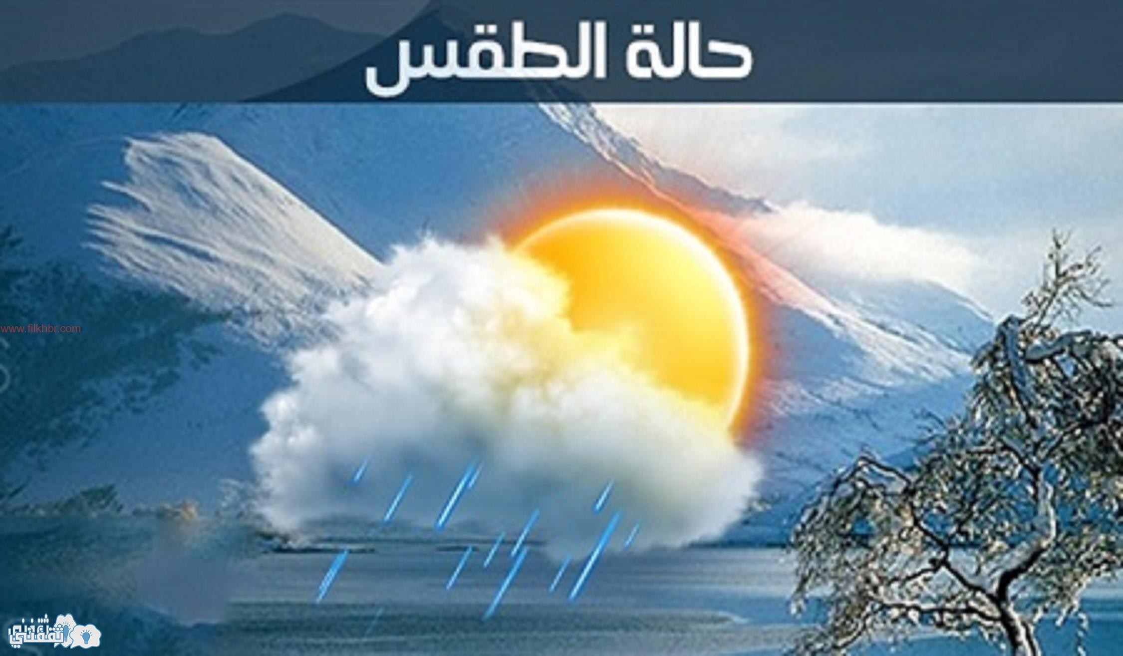 درجات الحرارة اليوم الأحد 25/12/2016