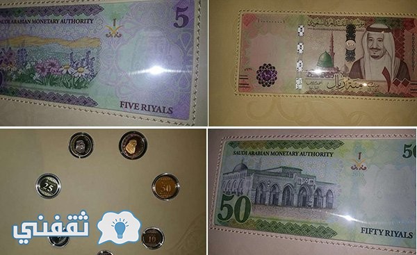 عاجل .. رابط مراسم احتفال مؤسسة النقد بإطلاق العملة السعودية الجديدة اليوم الثلاثاء 1438هـ رسميا