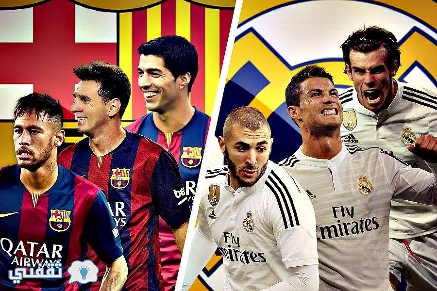 القنوات الناقلة مباراة برشلونة وريال مدريد : موعد مباراة الكلاسيكو ريال برشلونة