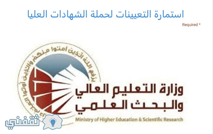 رابط استمارة التعيينات لحملة الشهادات العليا 2017 موقع دائرة البعثات وزارة التعليم العالي