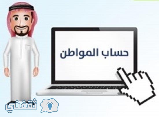 برنامج حساب المواطن السعودي 1438