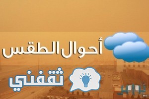 أحوال الطقس في المملكة