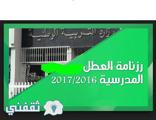 عطلة الشتاء 2017 : وزارة التربية الوطنية الجزائرية تقرر تمديد عطلة الشتاء 2016-2017