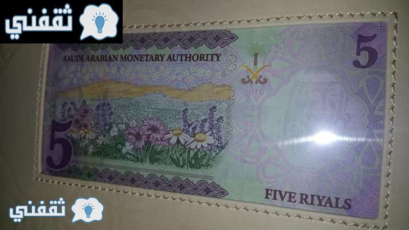 العملة السعودية الجديدة 1438 