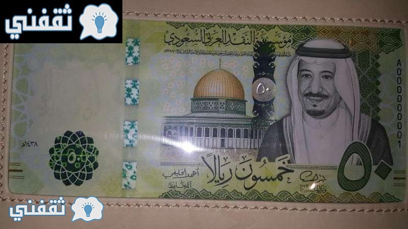 العملة السعودية الجديدة 1438 