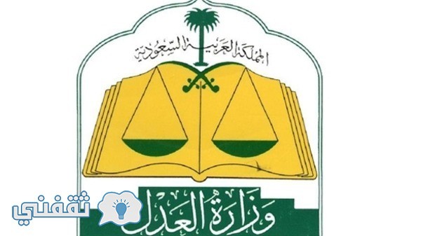 وزارة العدل استعلام عن قضية : رابط خدمة الاستعلام عن معاملة برقم الهوية