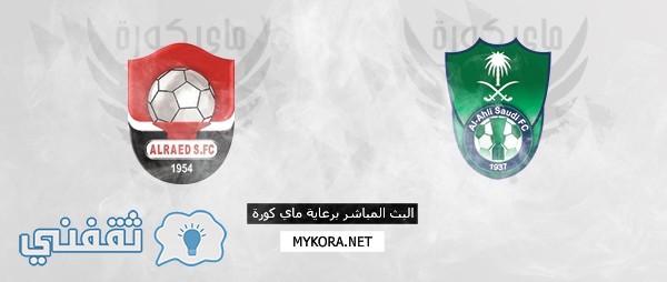 موعد مباراة الاهلي والرائد