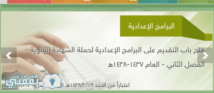 معهد الادارة العامة بالرياض وفروعه : رابط التقديم على البرامج الاعدادية لحملة الثانوية العامة 1437-1438