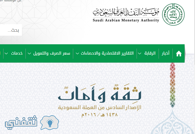 موقع مؤسسة النقد العربي السعودي الإصدار السادس العملة السعودية الجديدة sama.gov.sa