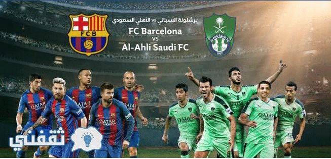 القنوات المفتوحة الناقلة مباراة الاهلي السعودي وبرشلونة الاسباني