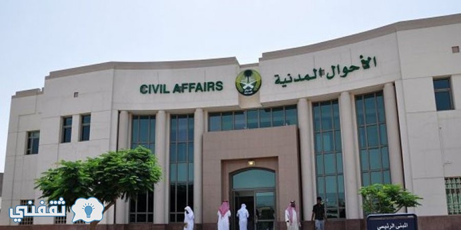 الاحوال المدنية اكثر الأسماء تسجيلاً خلال النصف الأول لعام 1438 في السعودية