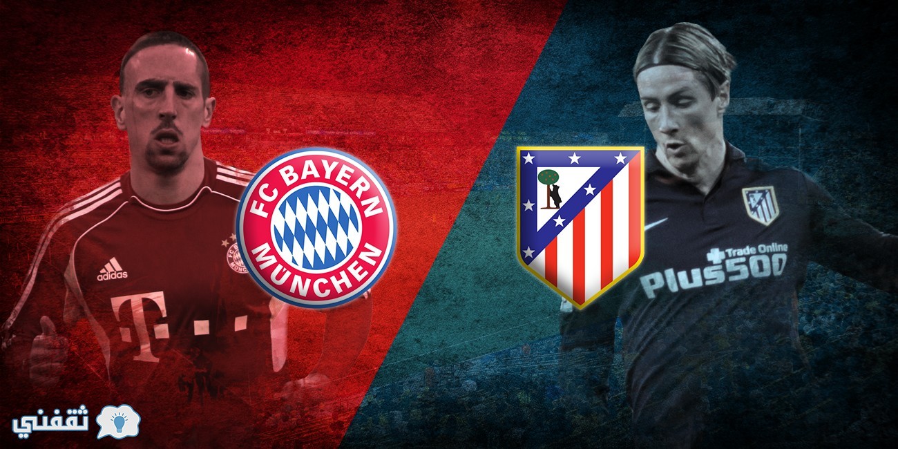 موعد مباراة بايرن ميونيخ وأتلتيكو مدريد اليوم الثلاثاء والقنوات الناقلة فى دورى أبطال أوروبا